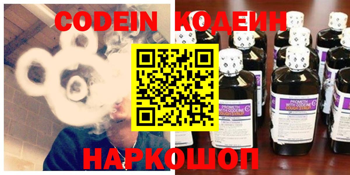 Кодеин Purple Drank  Вход с VPN  Кодеиновый сироп Lean напиток Lean (лин)  Кольчугино 