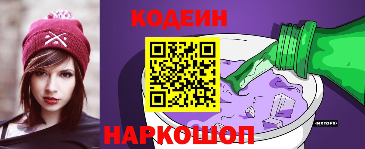 Кодеиновый сироп Lean Purple Drank Кольчугино